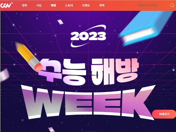 CGV 수능 해방 위크 이벤트