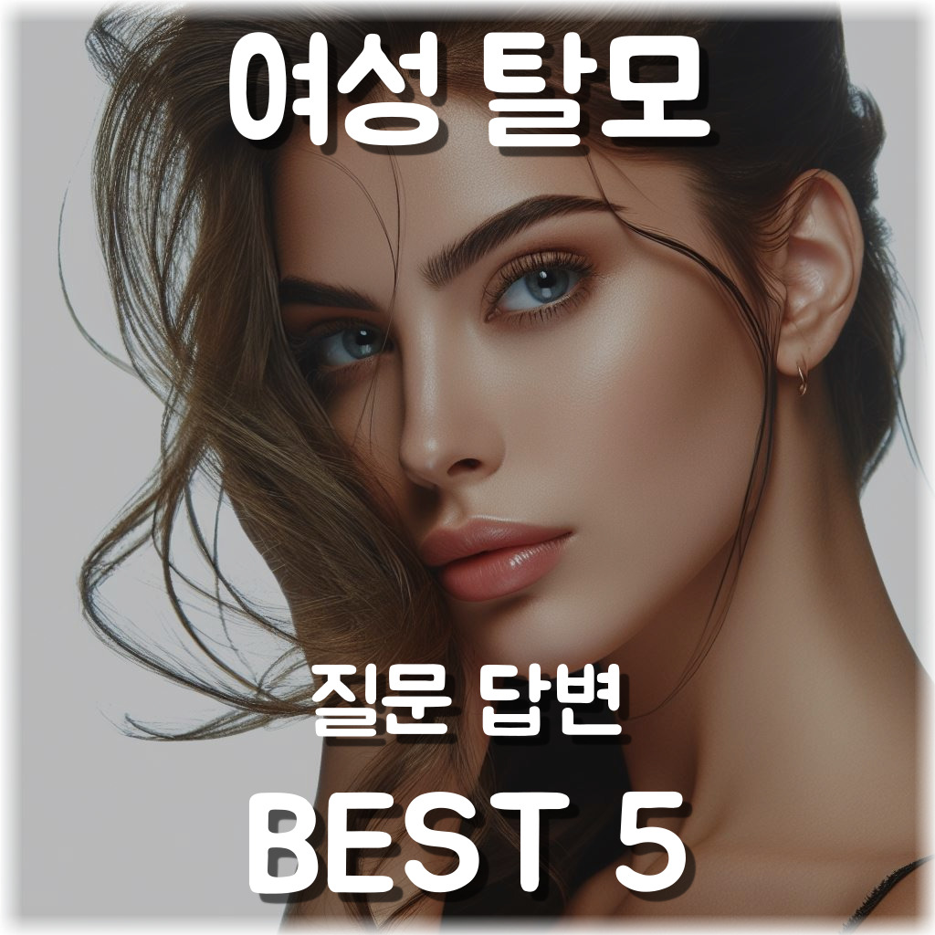 여성탈모-질문-답변-베스트-5가지