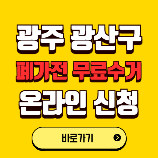 광주 광산구 폐가전 무상수거 신청하는 곳 ❘ 서비스 신청방법 ❘ 대상 품목 ❘ 배출 요령 ❘ 대형폐기물 처리
