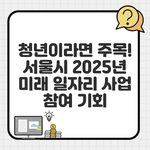 청년이라면 주목! 서울시 2025년 미래 일자리 사업 참여 기회