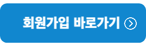 회원가입-바로가기