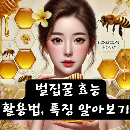 벌집꿀 : 효능, 성분, 특징, 주의사항