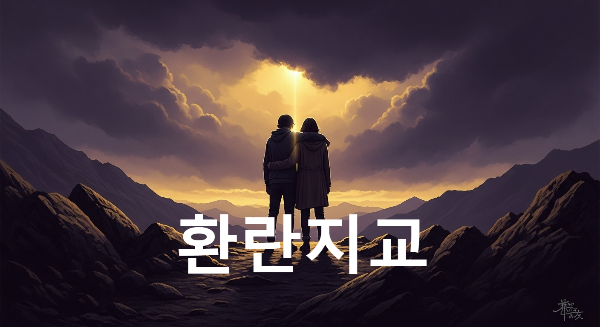 환란지교