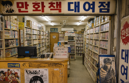 만화책 대여점의 변화, 추억 속 공간은 어디로 갔을까