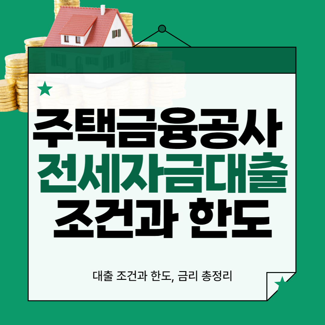 주택금융공사 전세자금대출 조건과 한도, 금리 총정리