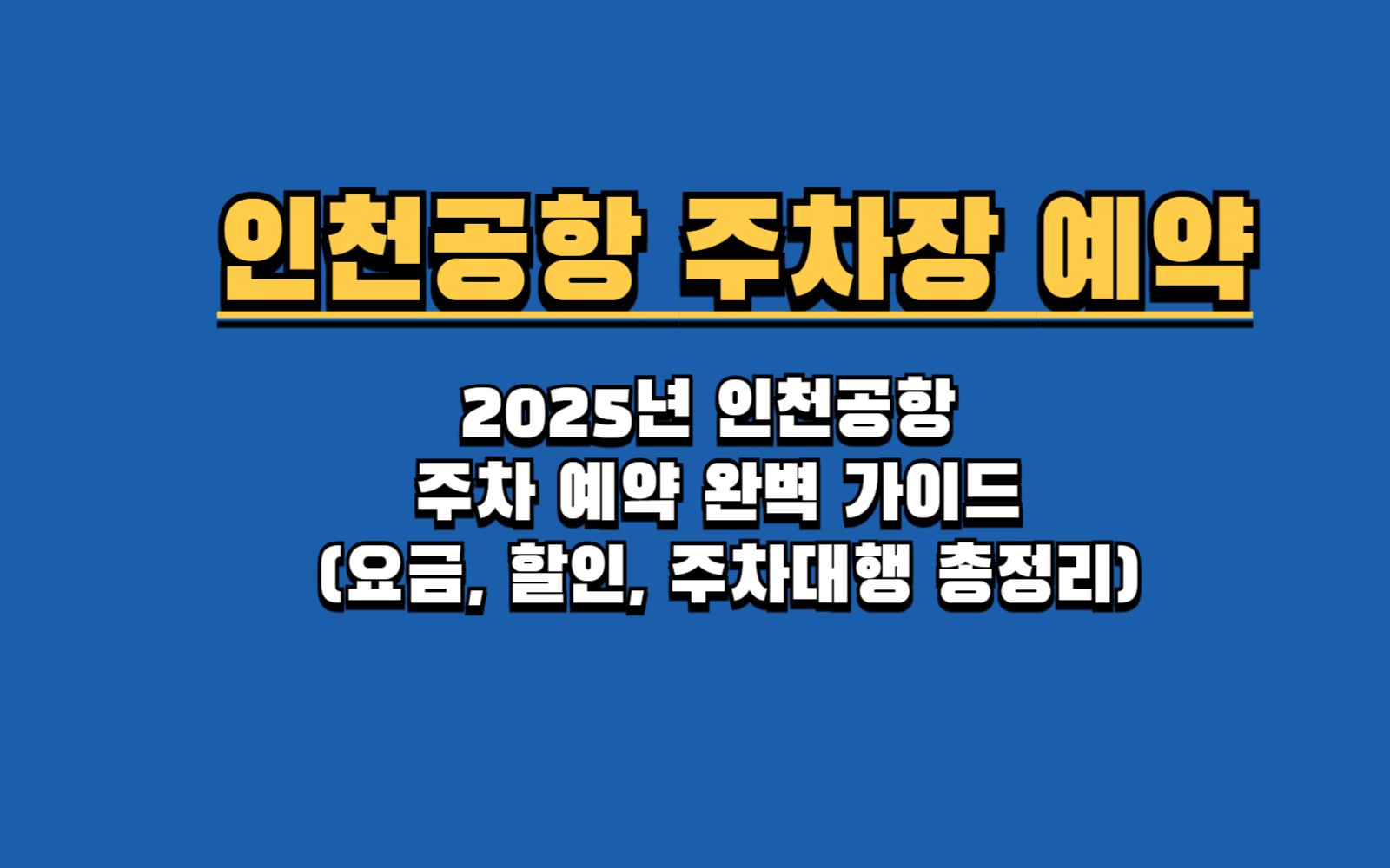 2025년 인천공항 주차 예약 완벽 가이드 (요금, 할인, 주차대행 총정리)