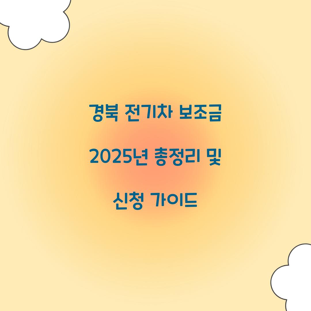 경북 전기차 보조금