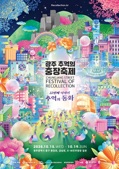 제22회 광주 추억의 충장축제, 추억의 동화로 빛나는 가을밤 관련이미지