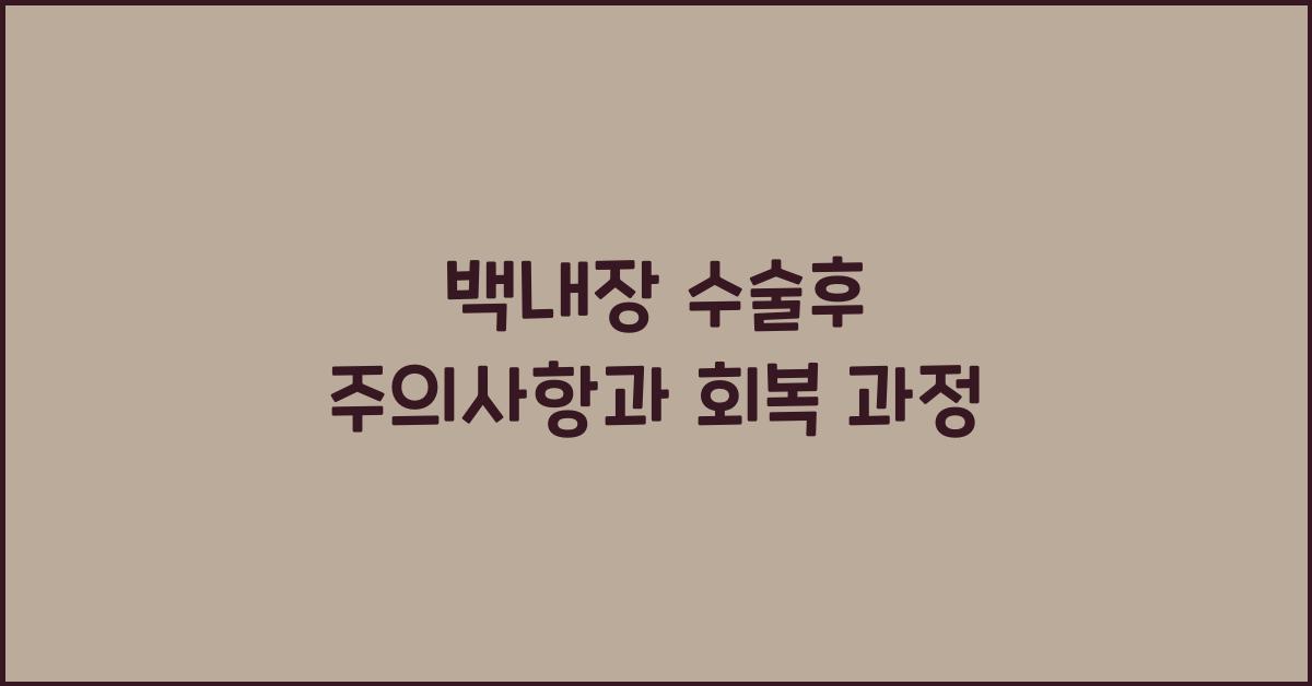 백내장 수술후