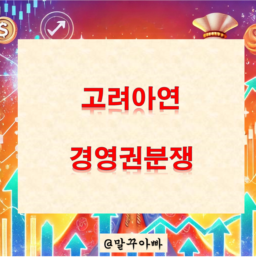 고려아연_히스토리_경영권분쟁_배당정책