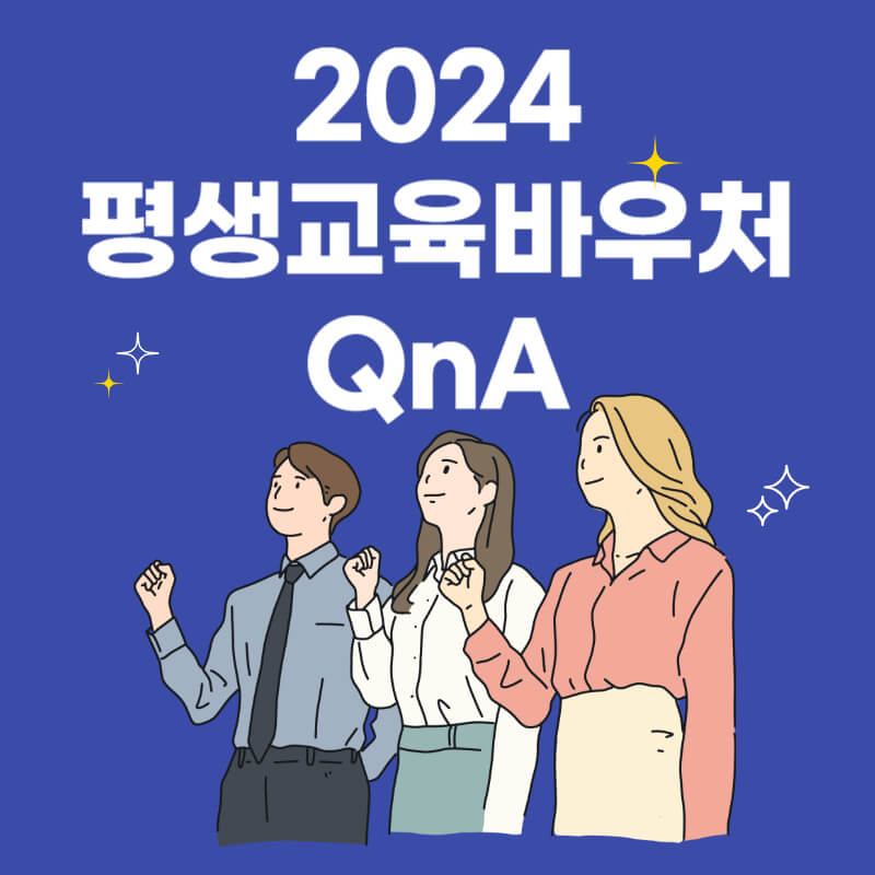 평생교육바우처