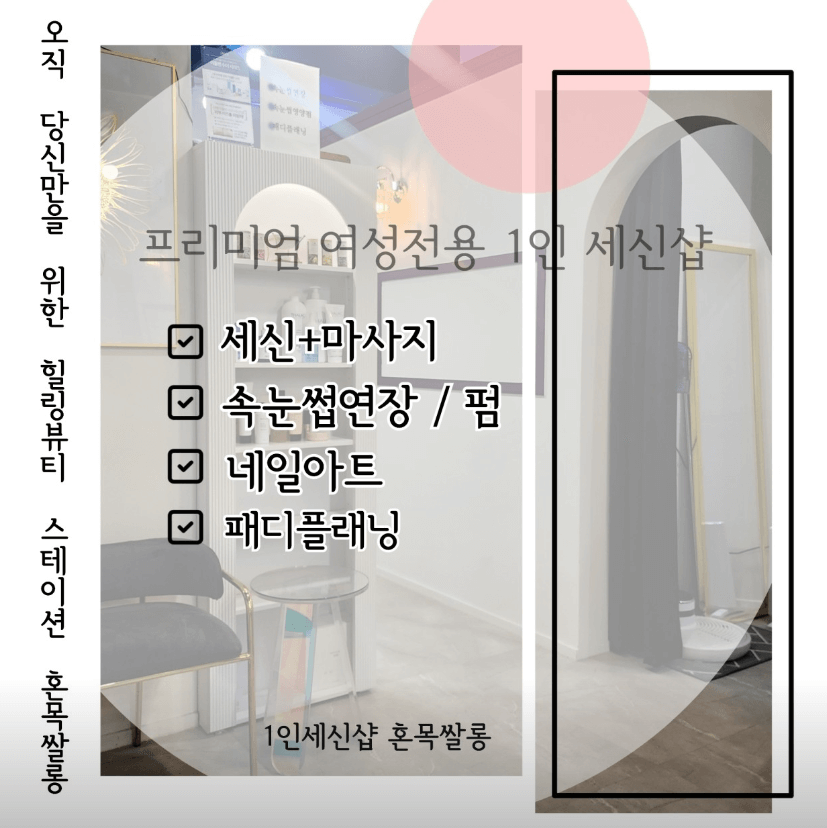 세신샵 혼목쌀롱