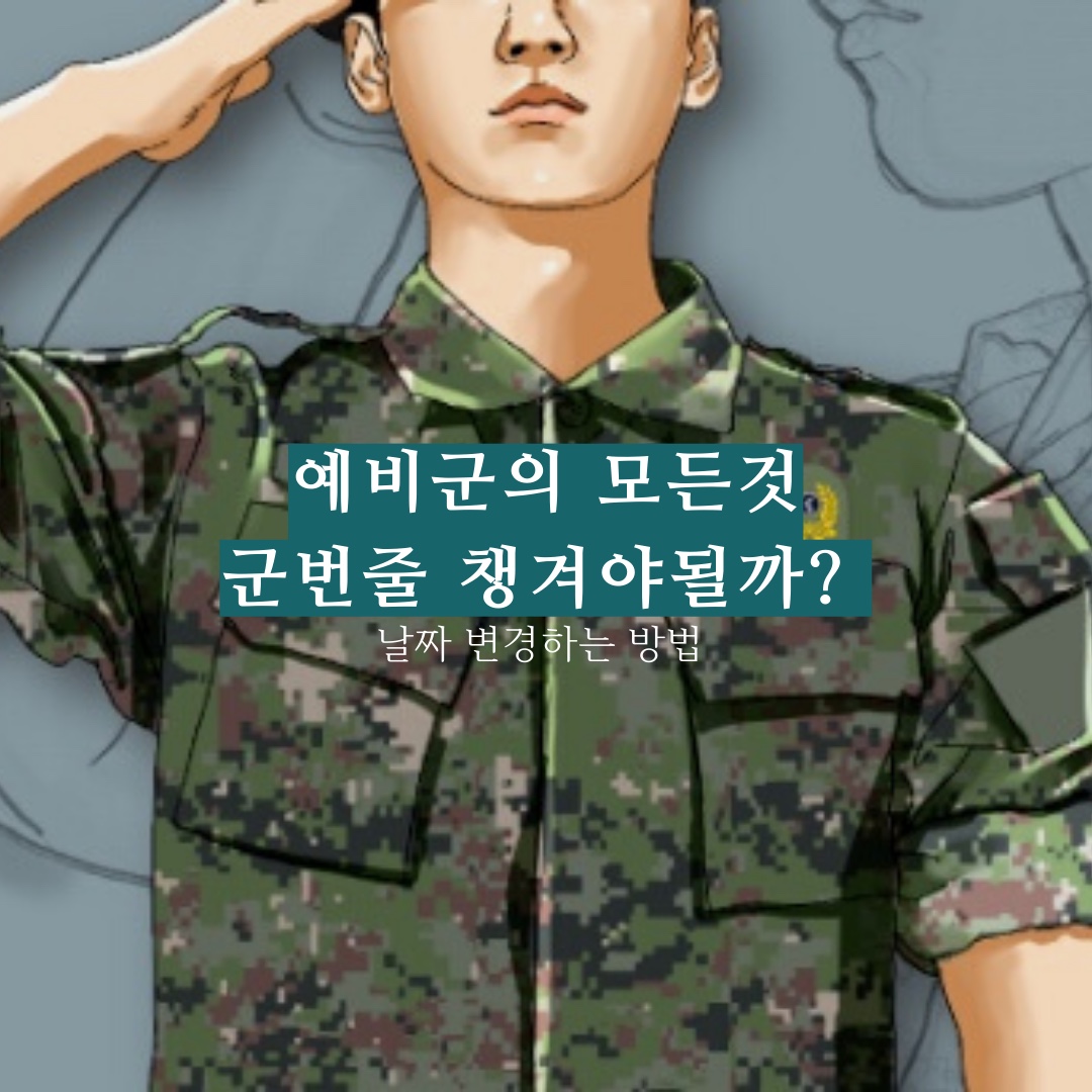 예비군 군번줄 군복대여 준비물과 날짜변경