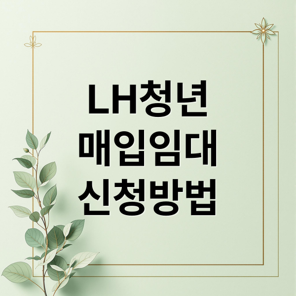 LH 청년 매입임대주택: 신청부터 당첨까지 완벽 가이드