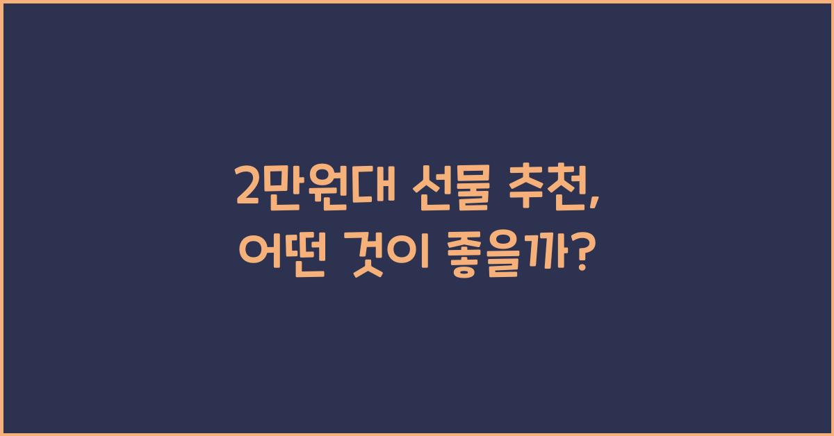 2만원대 선물 추천