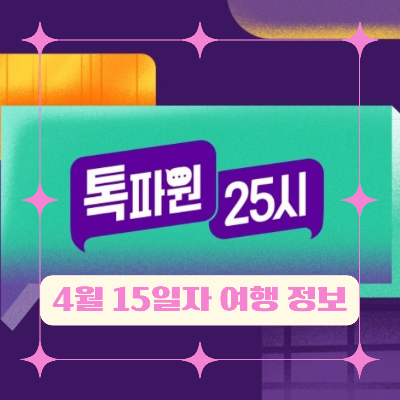 톡파원25시 4월 15일