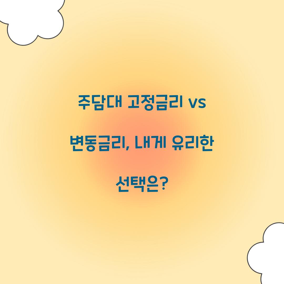 주담대 고정금리 vs 변동금리