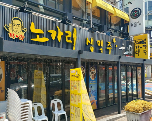 성신여대 착한노가리생맥주