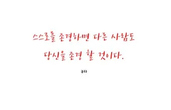 공자 명언 낙이불류 애이불비 중용 명언_16