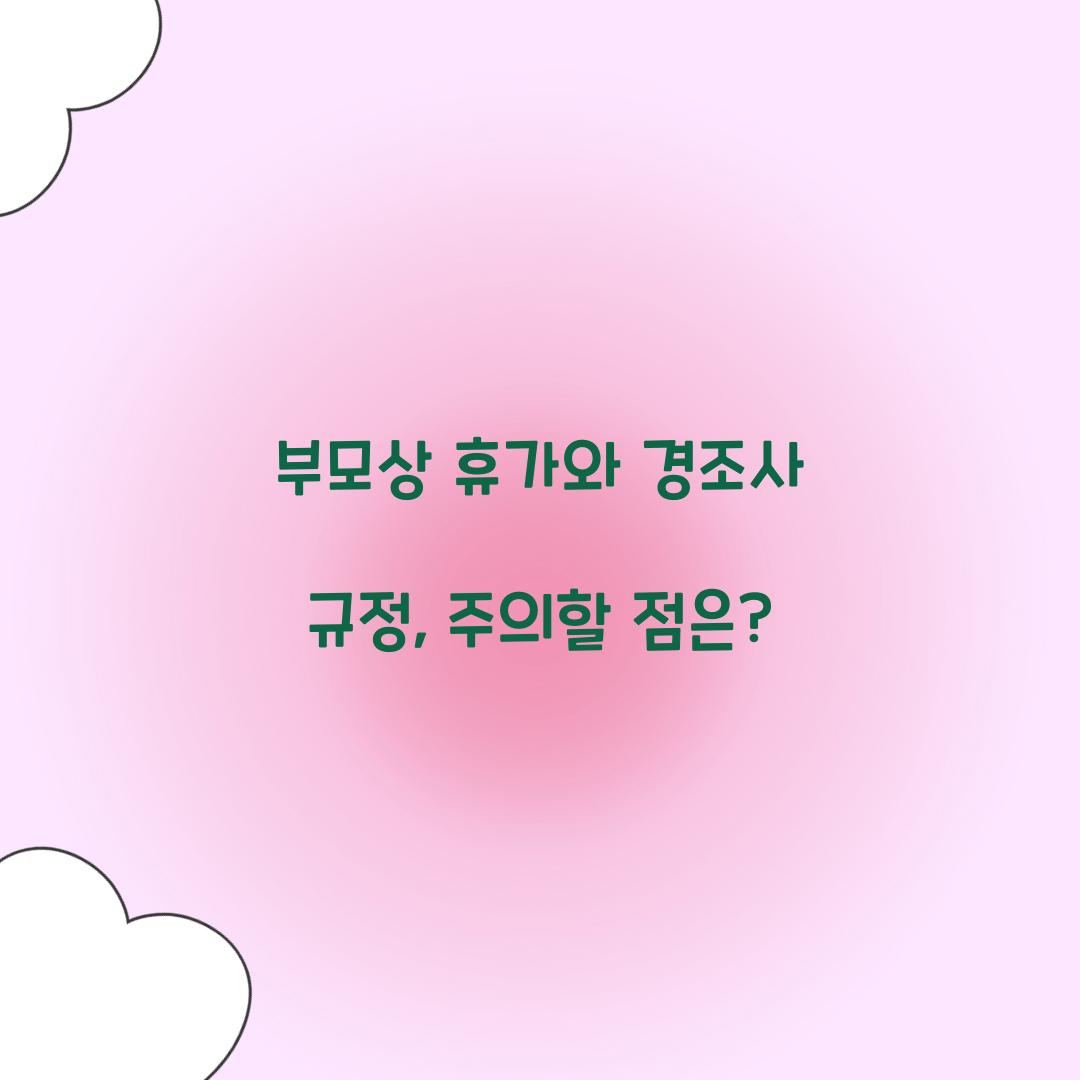 부모상 휴가