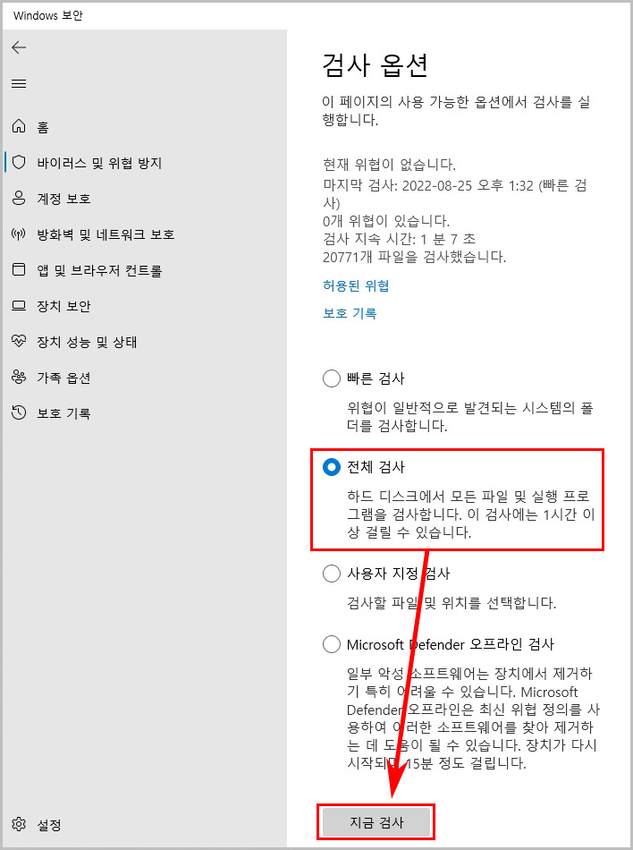 윈도우11 디펜더 정밀 검사