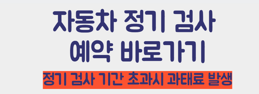 자동차 정기 검사 예약 바로가기
