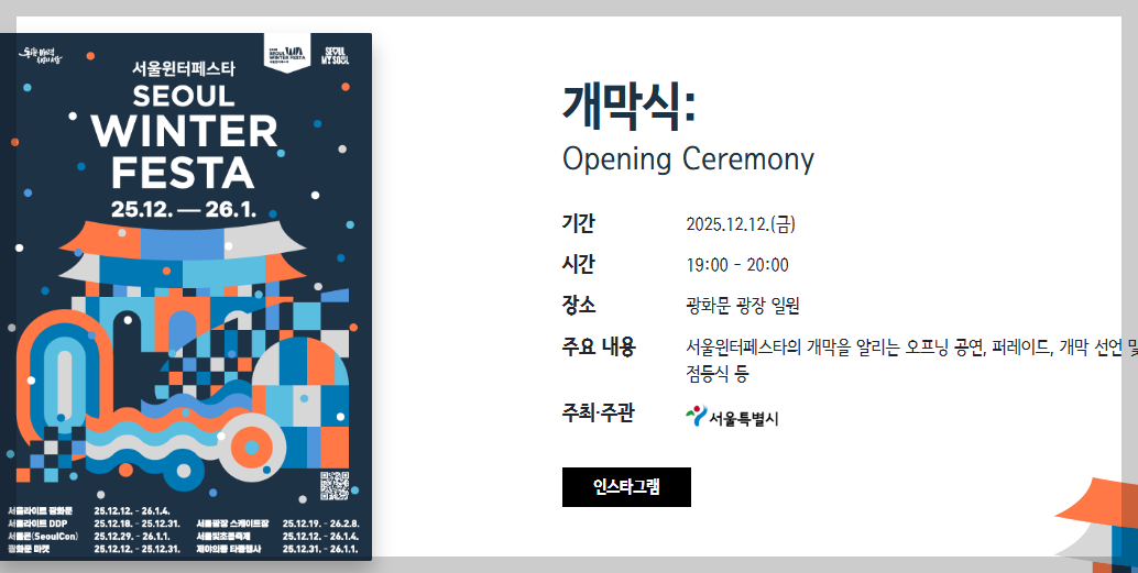 서울윈터페스타-개막식