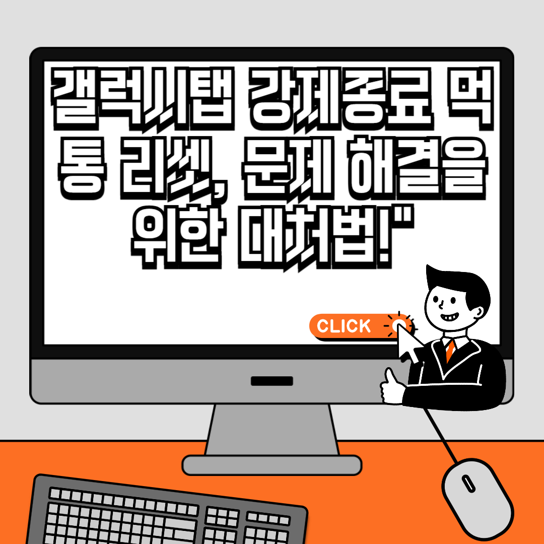 갤럭시탭 강제종료 먹통 리셋, 문제 해결을 위한 대처법!