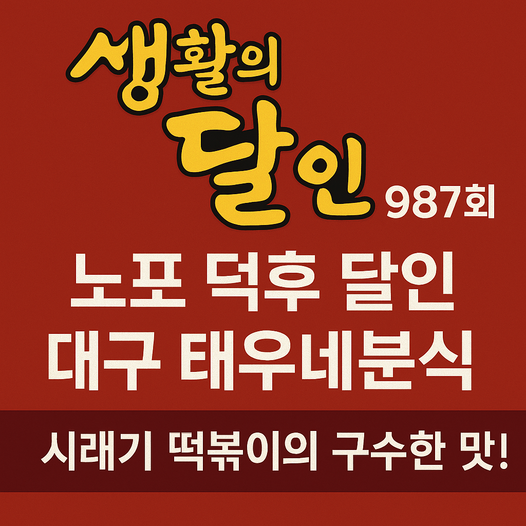 생활의 달인 987회 노포 덕후 달인 대구 수성구 시래기 떡볶이 맛집 태우네분식