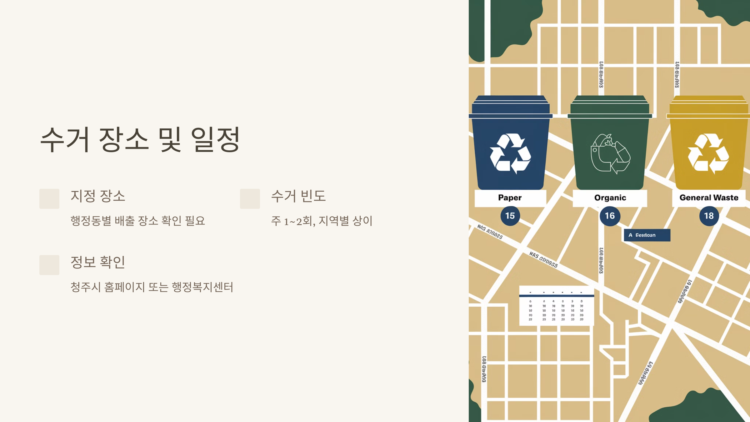 수거 장소 및 일정