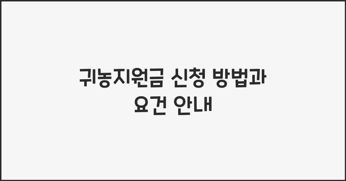 귀농지원금