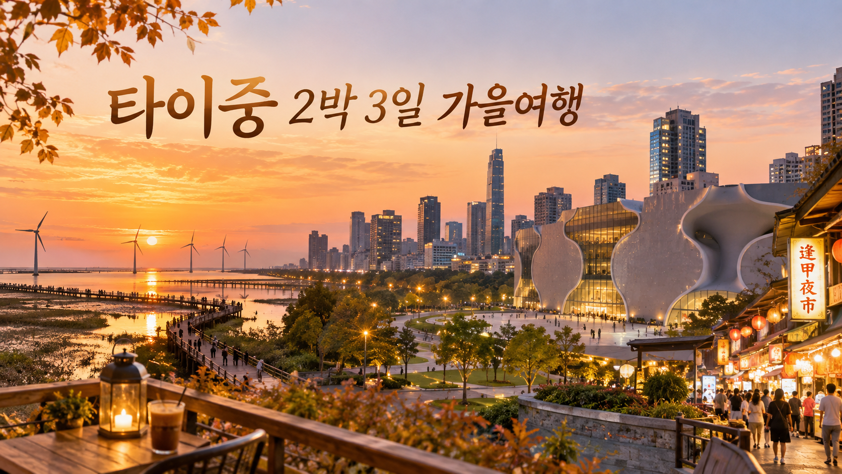 타이중 가을여행