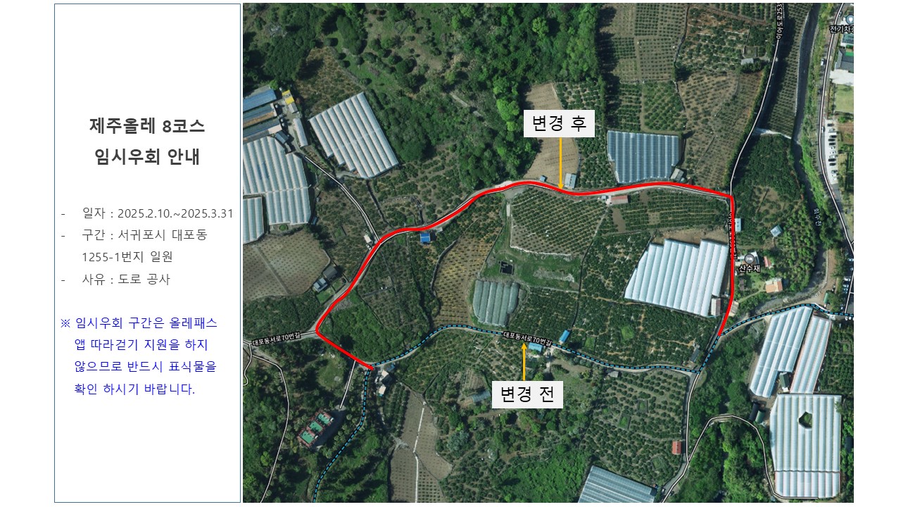 제주 올레길 8코스 임시우회코스