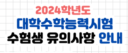 2024학년도 대학수학능력시험
