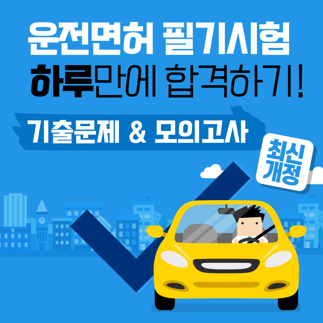 운전면허 필기 시험 최신 기출 문제 모의고사 사이트 어플 추천