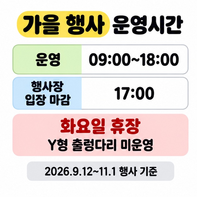 2026년 9월 12일부터 11월 1일까지 행사 기준 운영 09:00~18:00, 행사장 입장 마감 17:00, 화요일 휴장과 Y형 출렁다리 미운영을 안내한 표