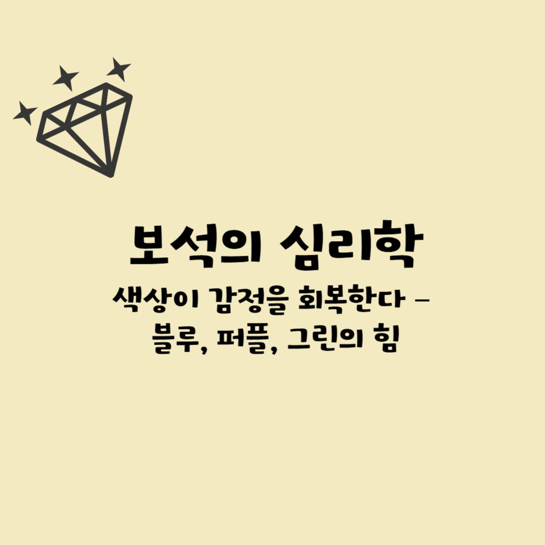 🌈 [보석의 심리학④] 색상이 감정을 회복한다 &ndash; 블루, 퍼플, 그린의 힘