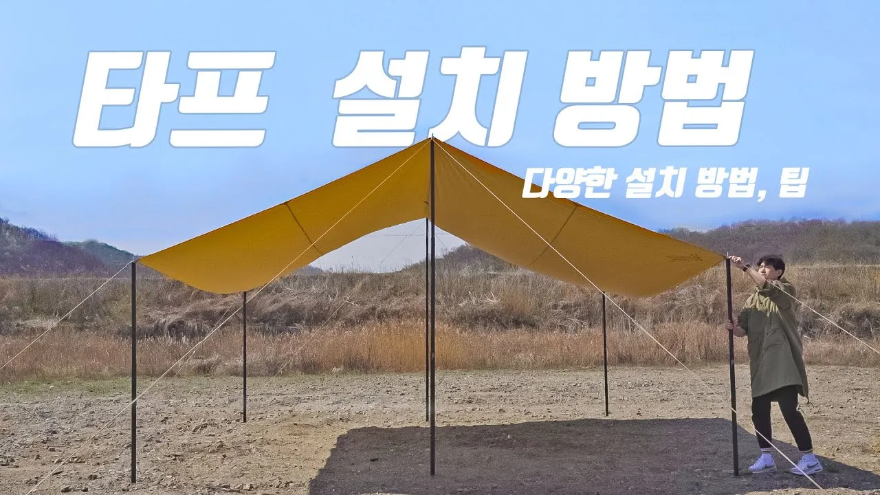 타프 설치 폴대 각도 로프 텐션 기본부터 응용까지_5