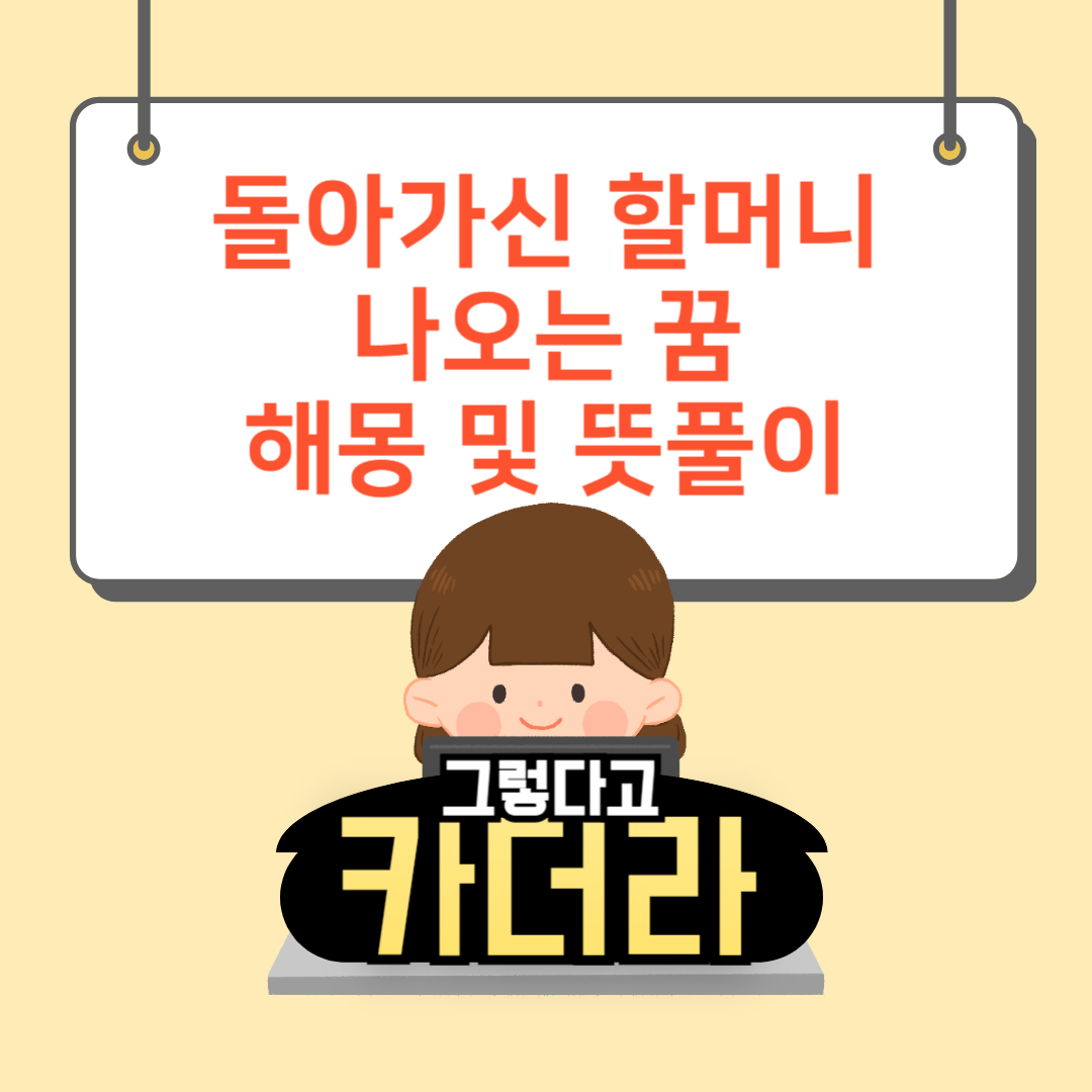 돌아가신 할머니 꿈해몽 및 뜻풀이