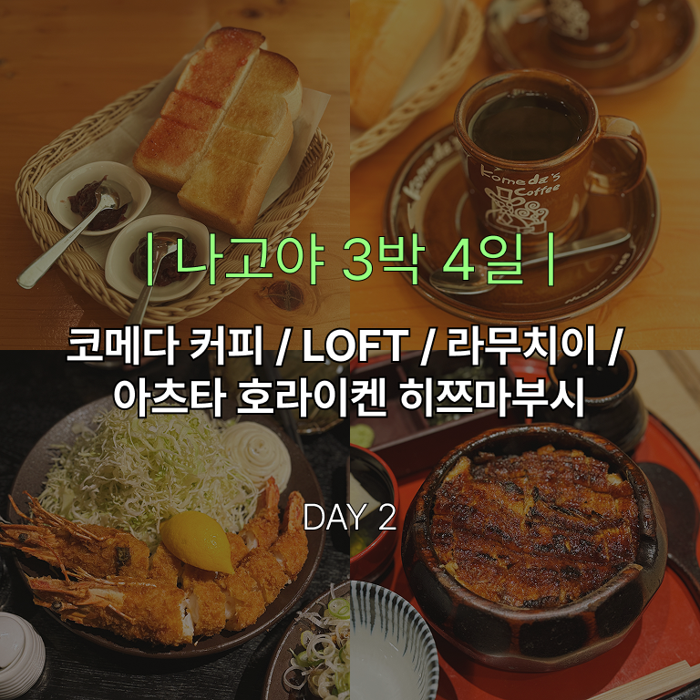 나고야 3박 4일 2일차 일정