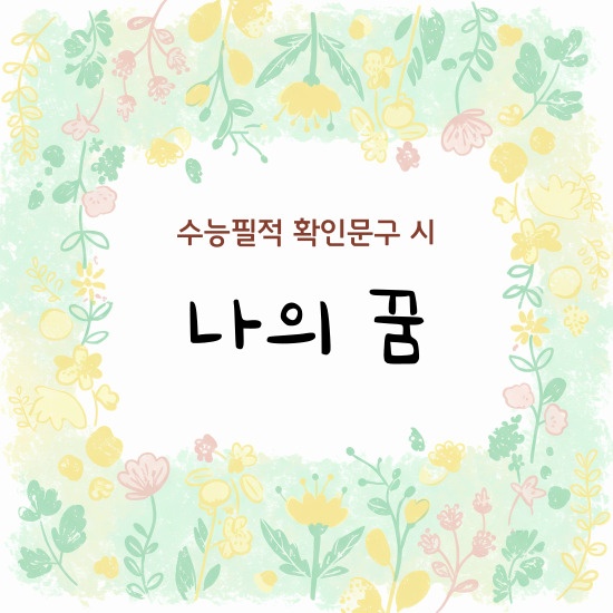 <나의 꿈> 섬네일 이미지