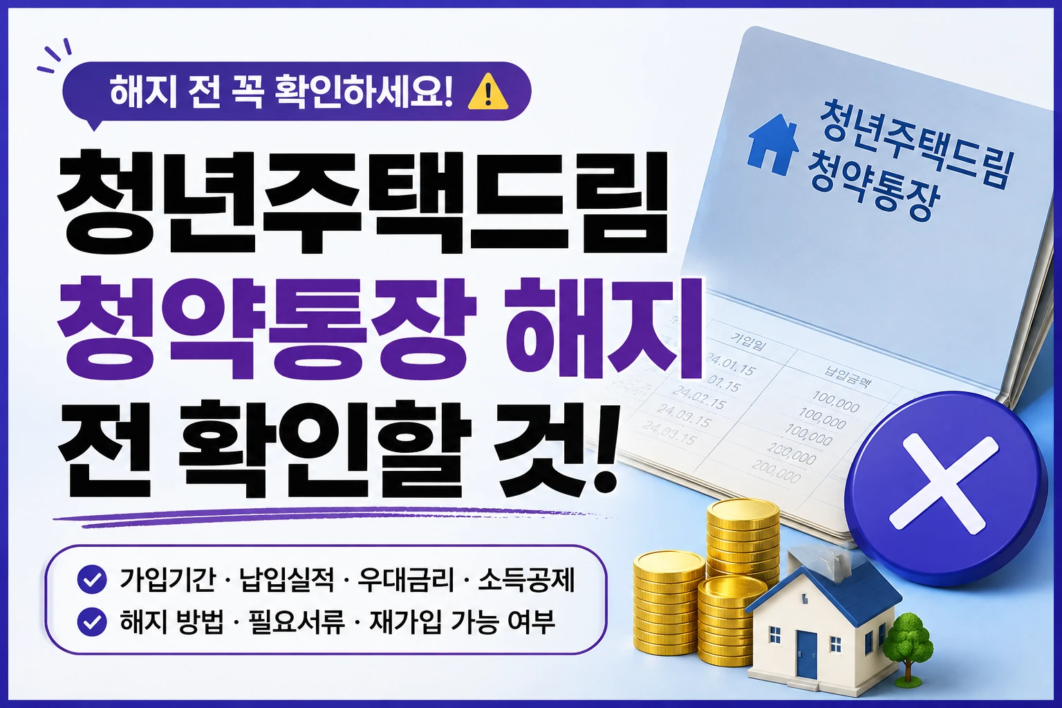 청년주택드림청약통장_해지전_확인_썸네일