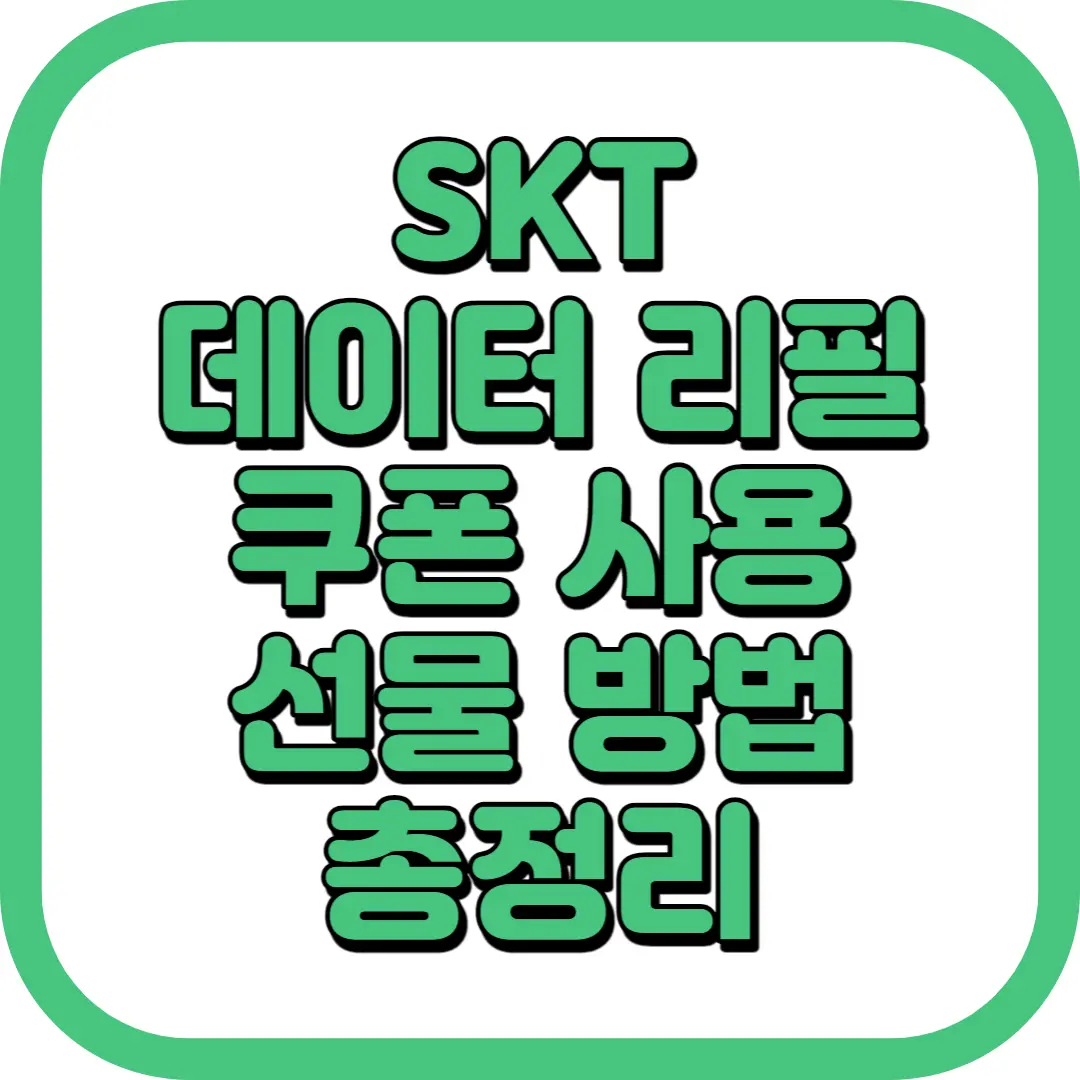 SKT 데이터 리필 쿠폰