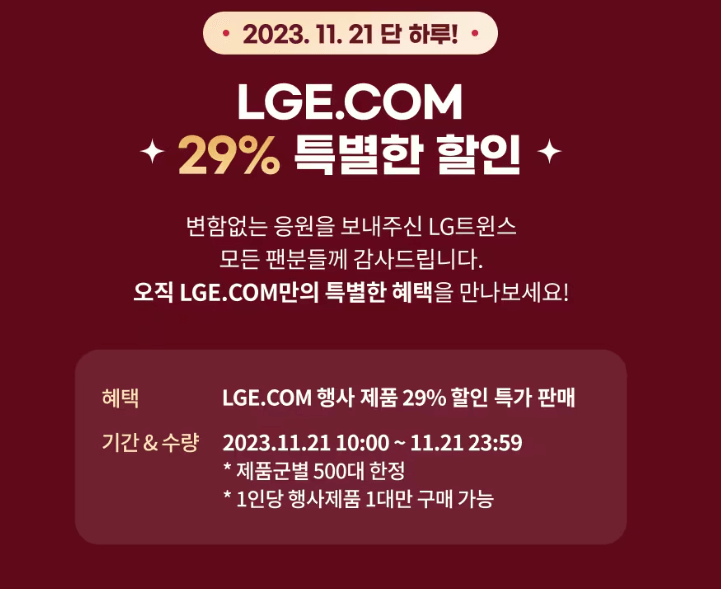 LG 우승기념 할인