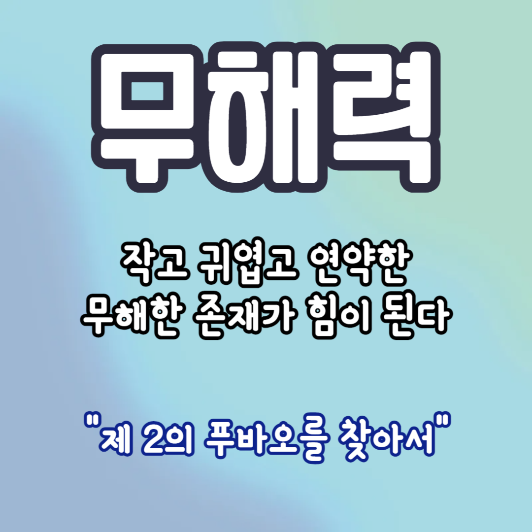 무해력의-뜻