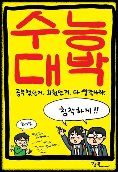 수능 대박 메세지