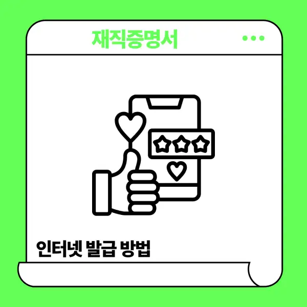 재직증명서 인터넷발급