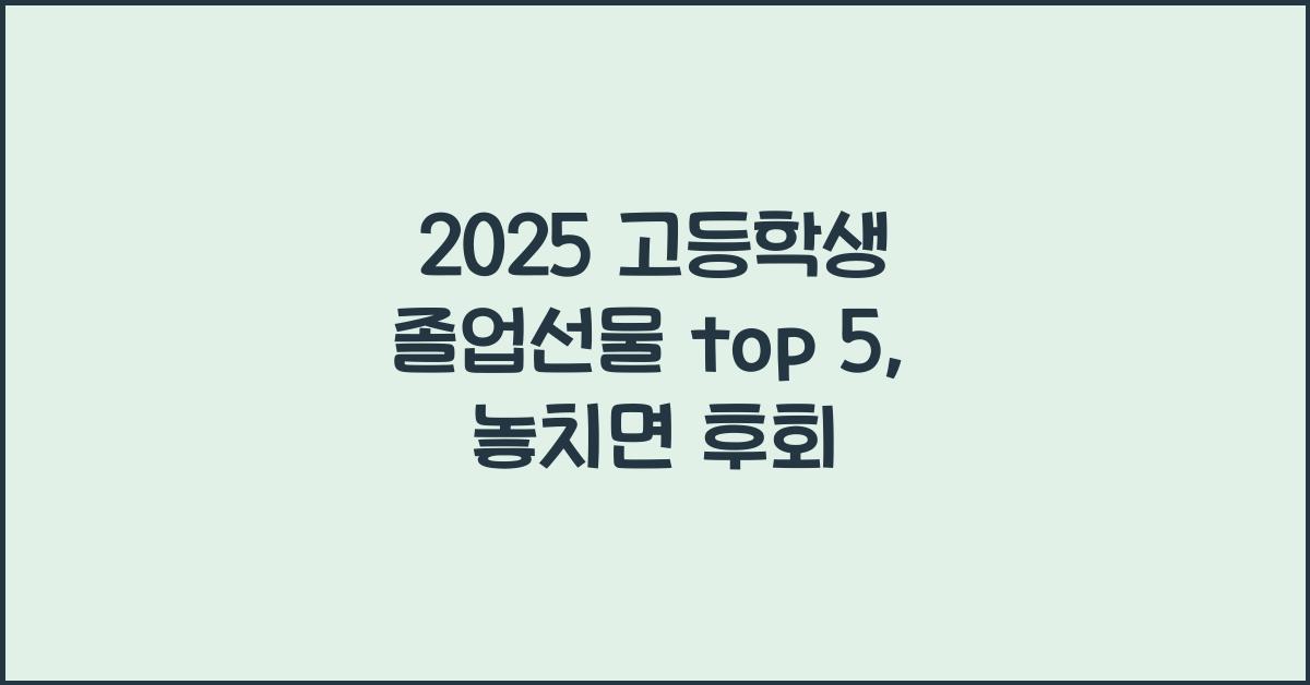 2025 고등학생 졸업선물 top 5