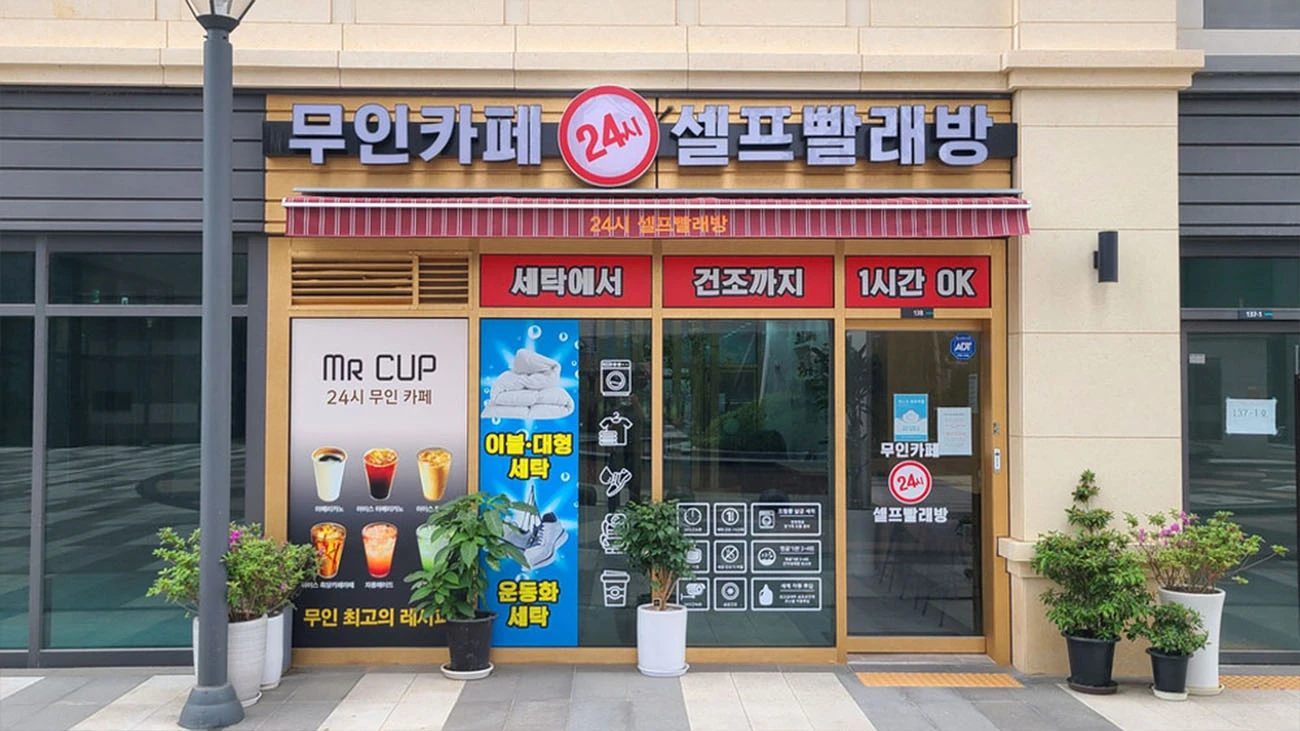 빨래방 입구 간판