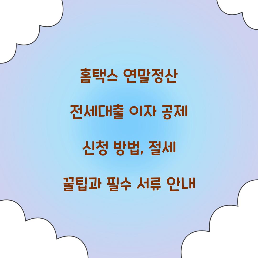 홈택스 연말정산 전세대출 이자 공제 신청 방법